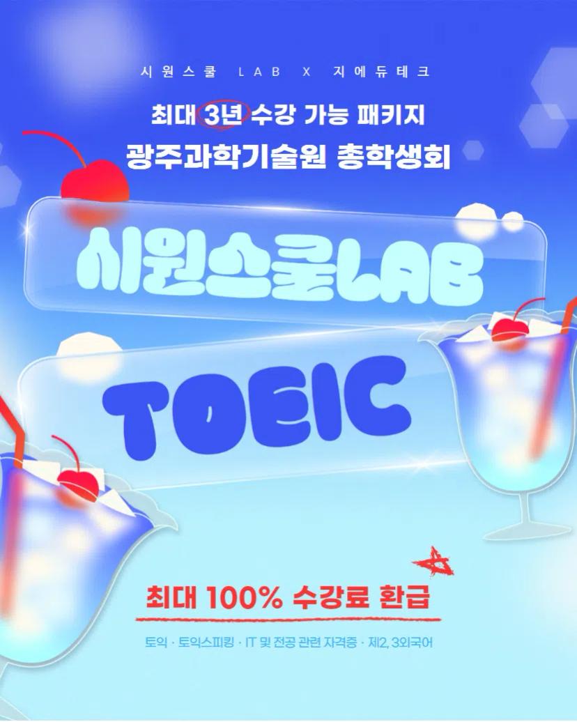 GIST총학생회 x 시원스쿨 프로모션