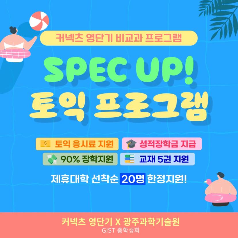 GIST총학생회 x 영단기커넥츠 여름방학 프로모션