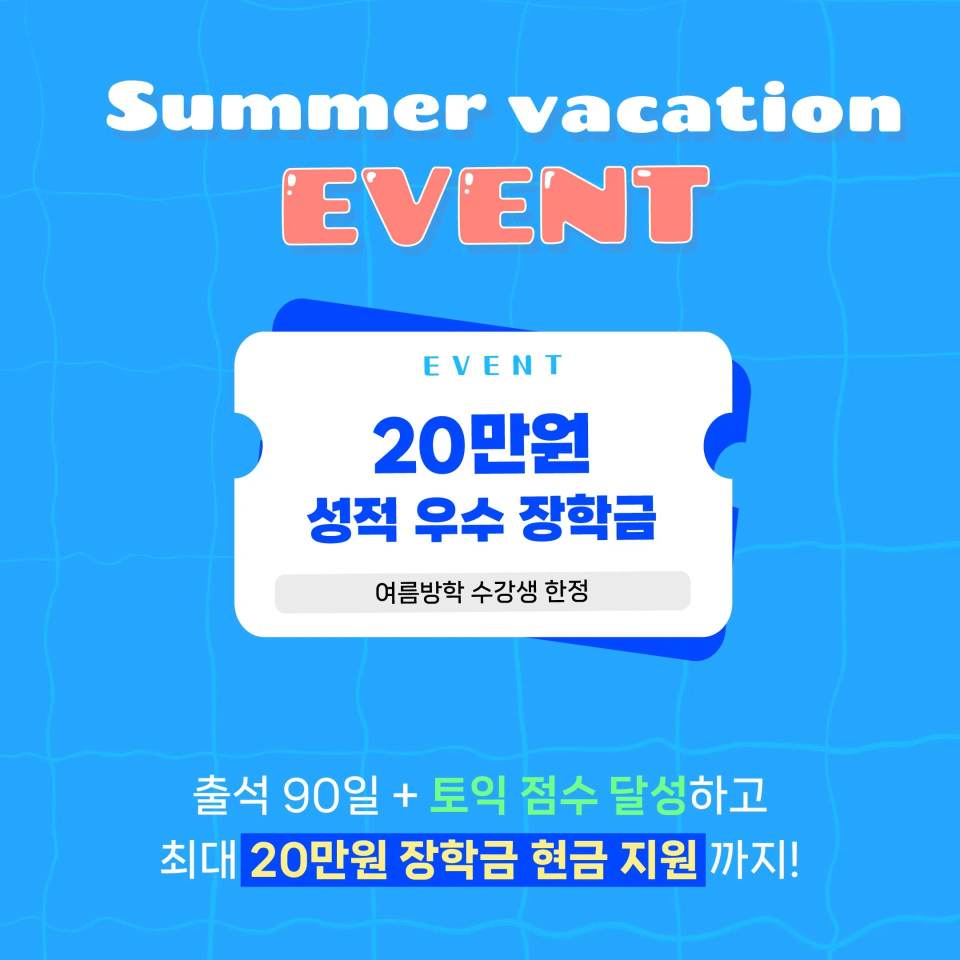 GIST총학생회 x 영단기커넥츠 여름방학 프로모션