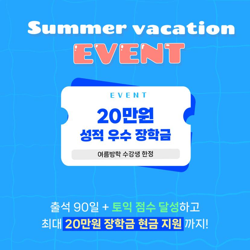 GIST총학생회 x 영단기커넥츠 여름방학 프로모션