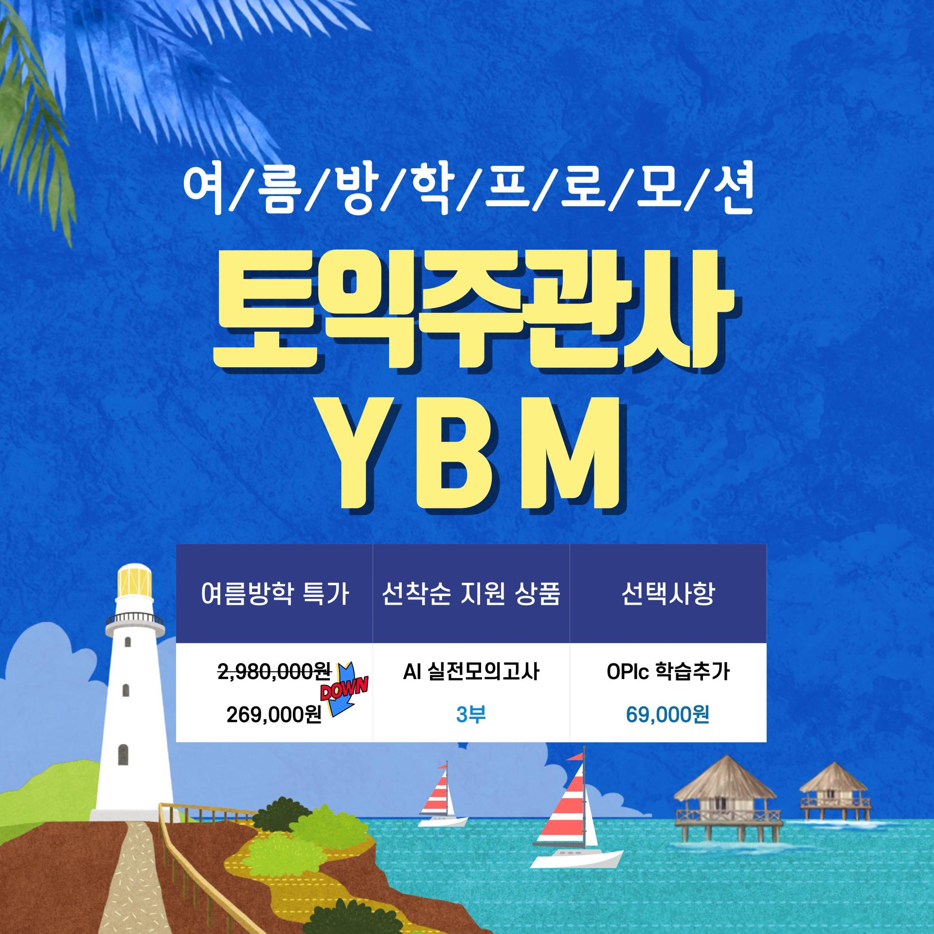 GIST x YBM 여름방학 프로모션