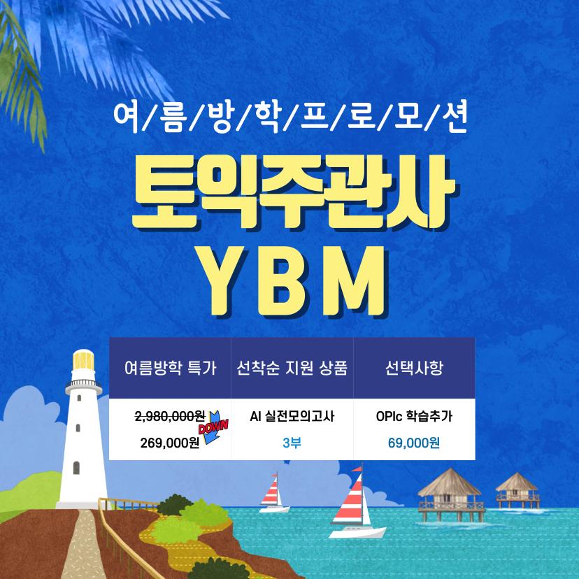 GIST x YBM 여름방학 프로모션