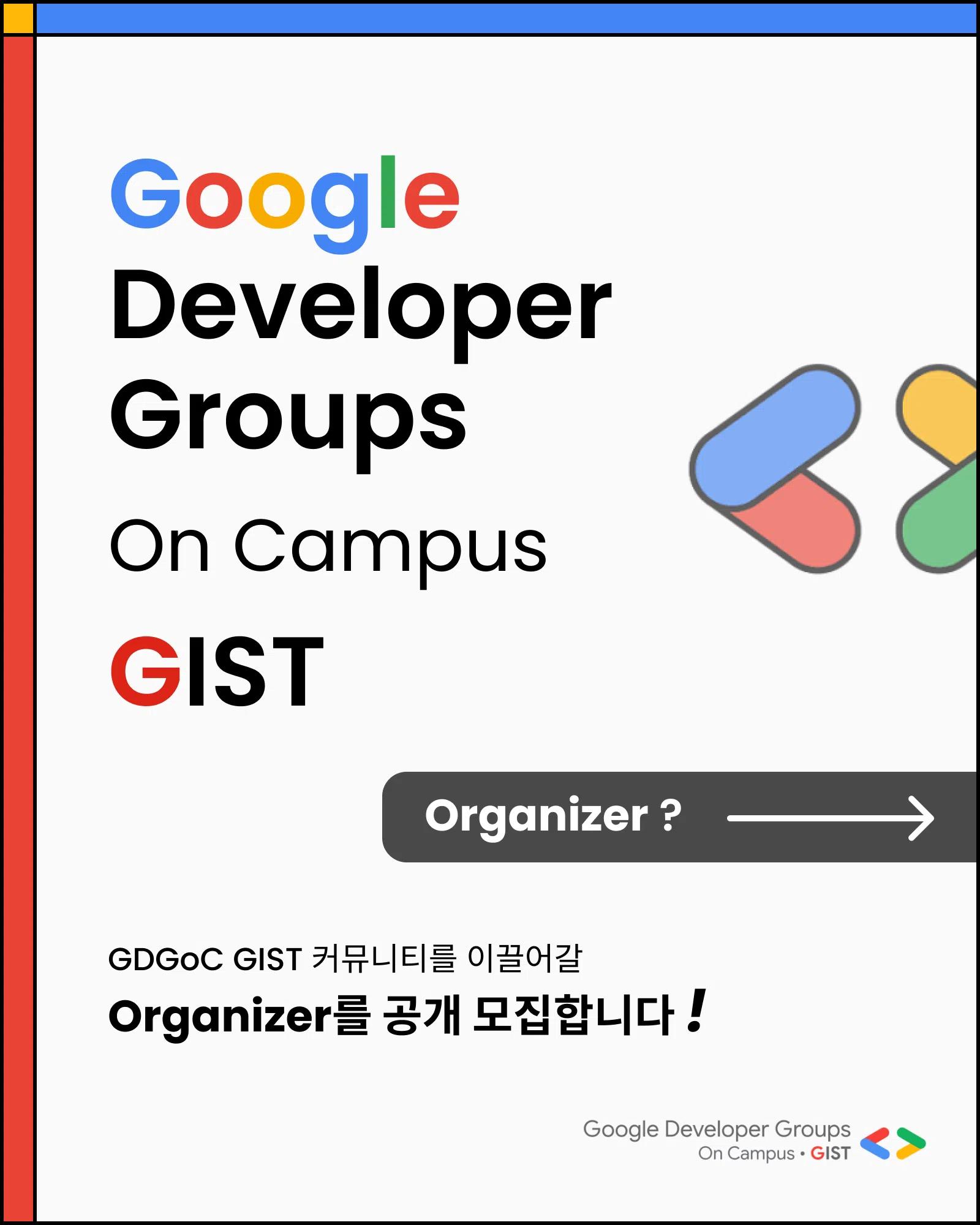 GDGoC GIST Organizer 공개 모집