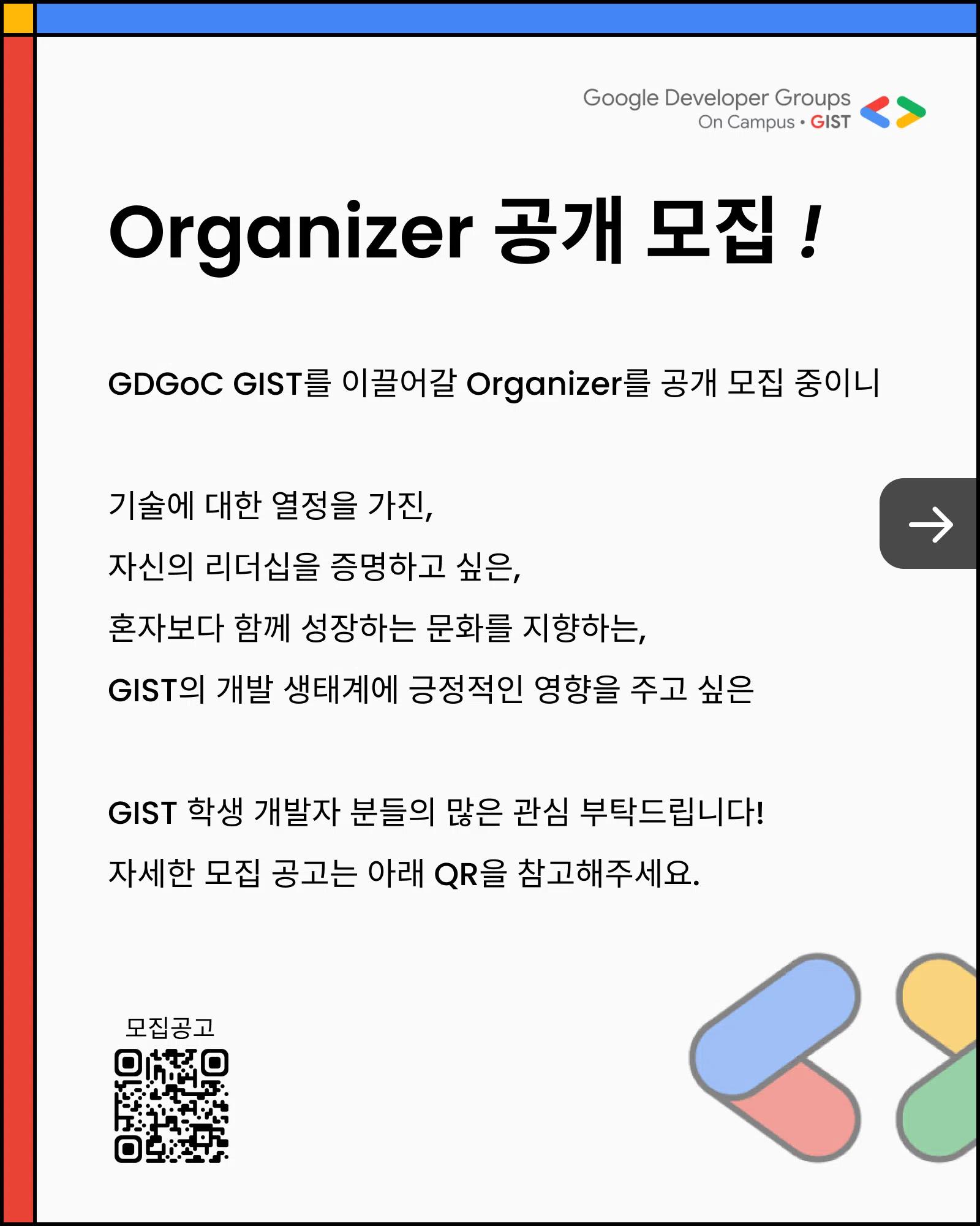 GDGoC GIST Organizer 공개 모집