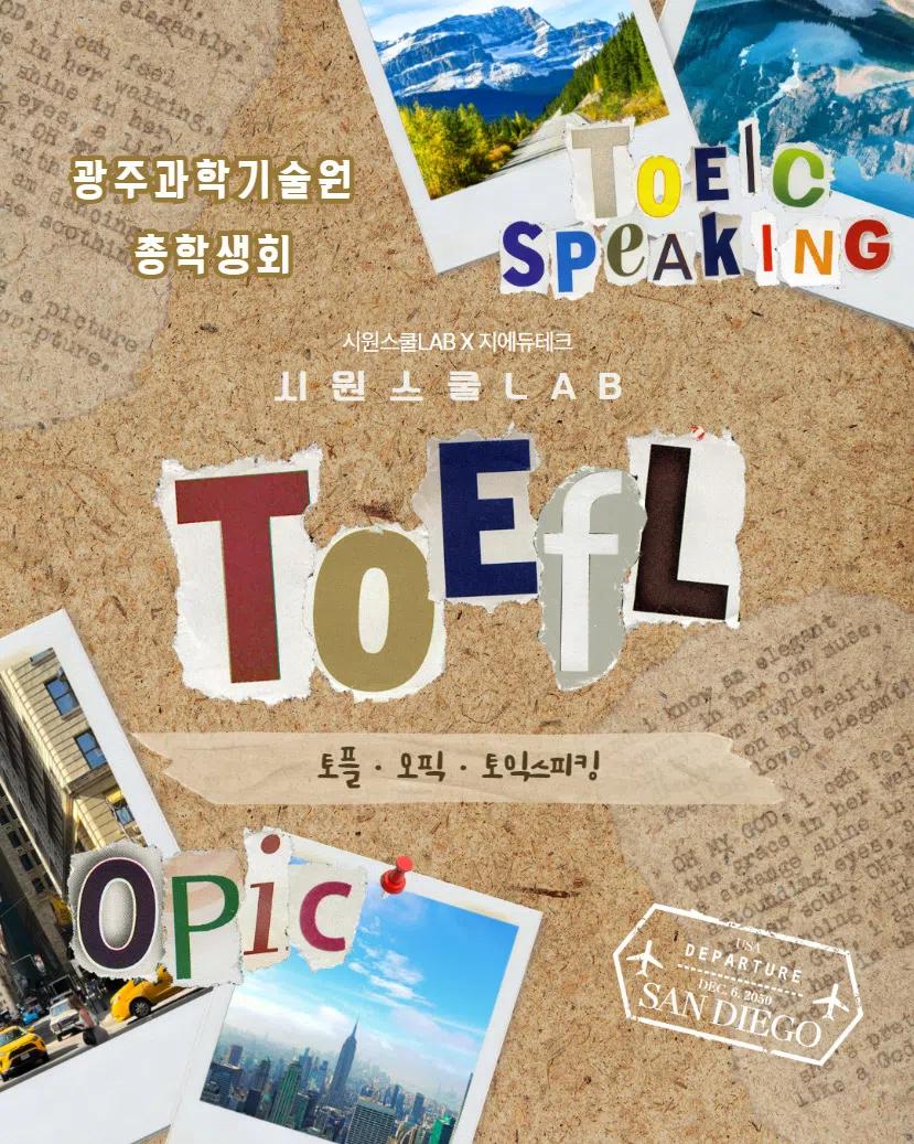 GIST총학생회 x 시원스쿨 프로모션