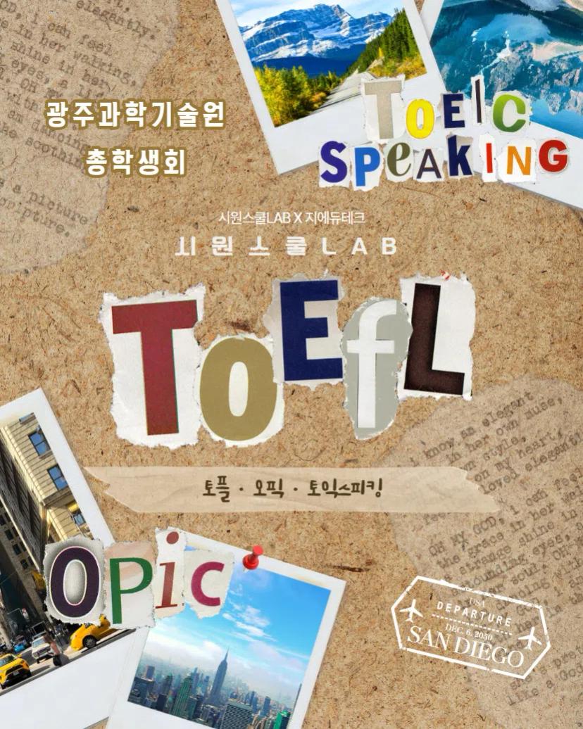 GIST총학생회 x 시원스쿨 프로모션