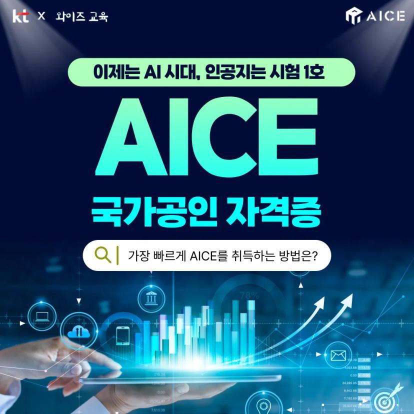 ⭐️GIST x KT 주관 AICE 패키지⭐️