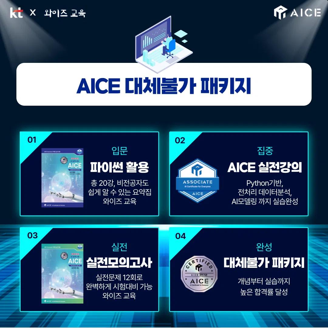⭐️GIST x KT 주관 AICE 패키지⭐️