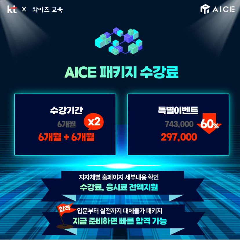 ⭐️GIST x KT 주관 AICE 패키지⭐️