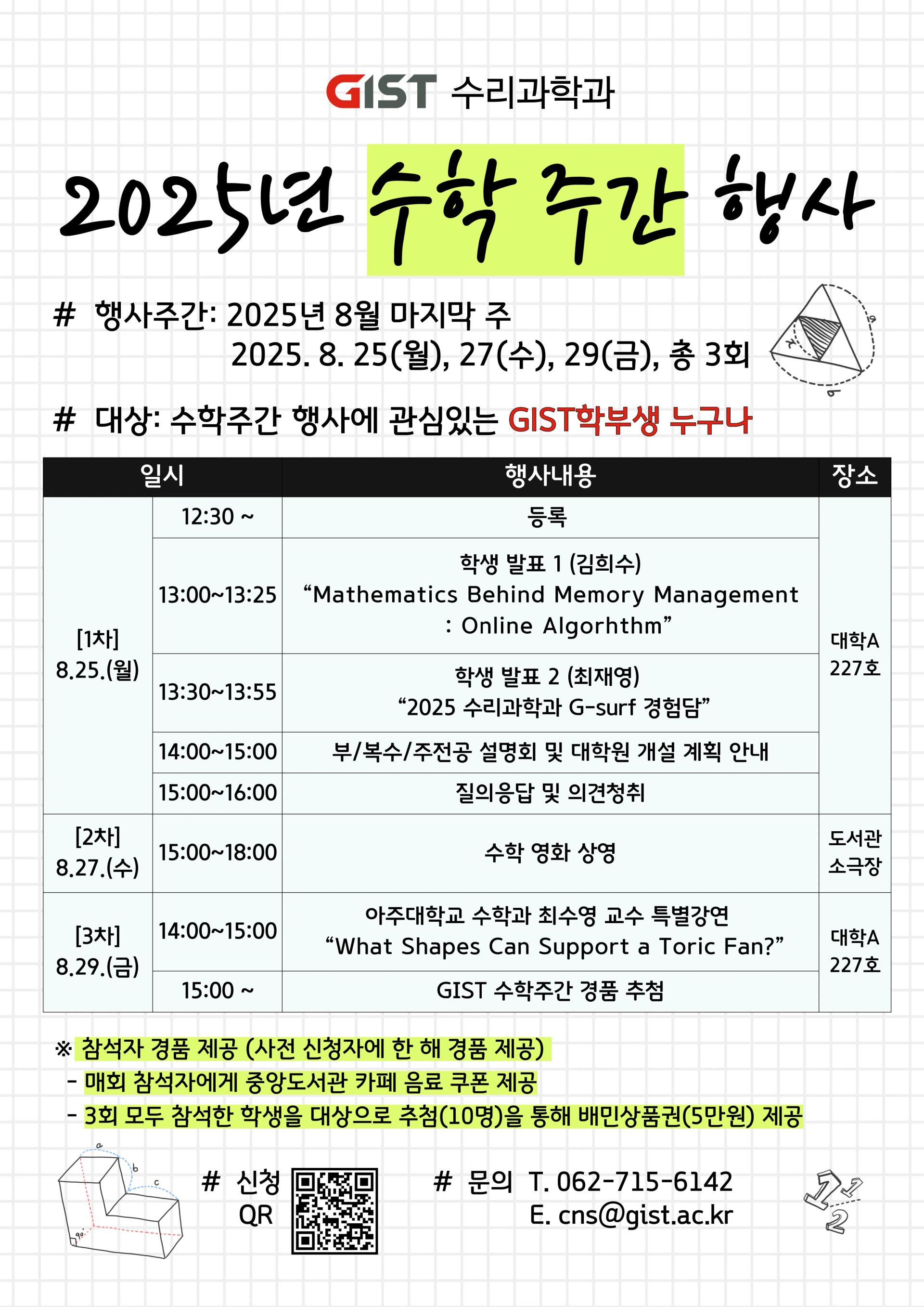 2025년 수리과학과 수학주간 행사 안내