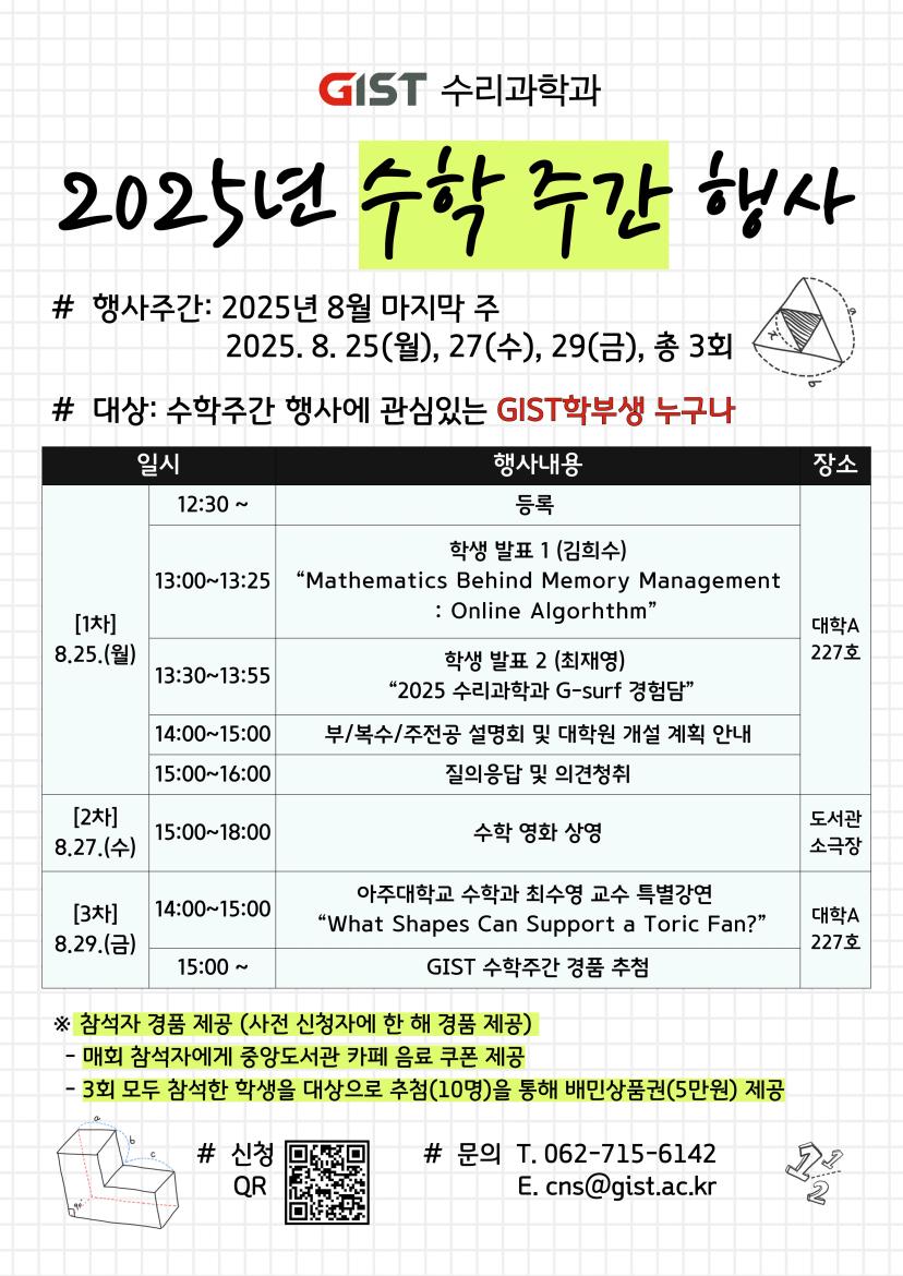 2025년 수리과학과 수학주간 행사 안내