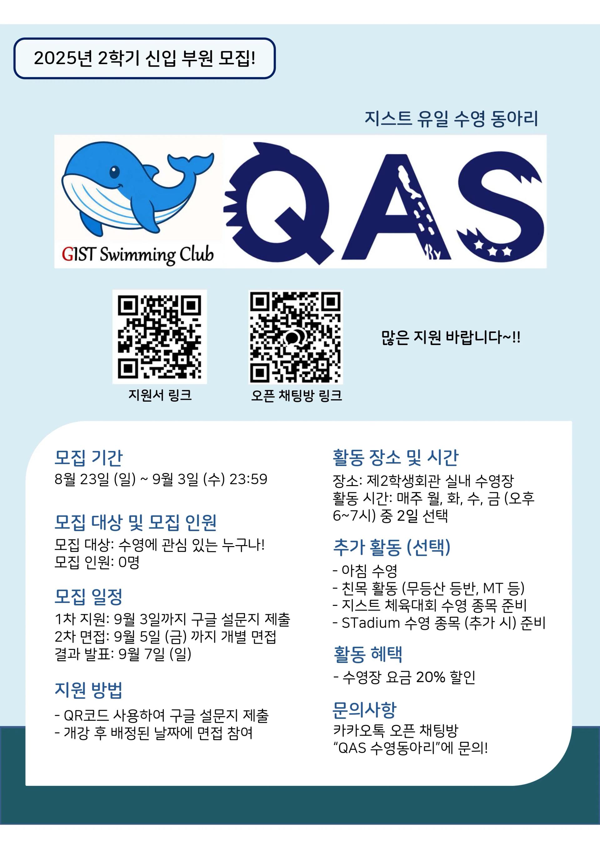 2025년 2학기 GIST 수영 동아리 QAS 신입부원 모집