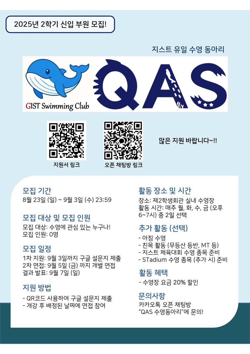 2025년 2학기 GIST 수영 동아리 QAS 신입부원 모집