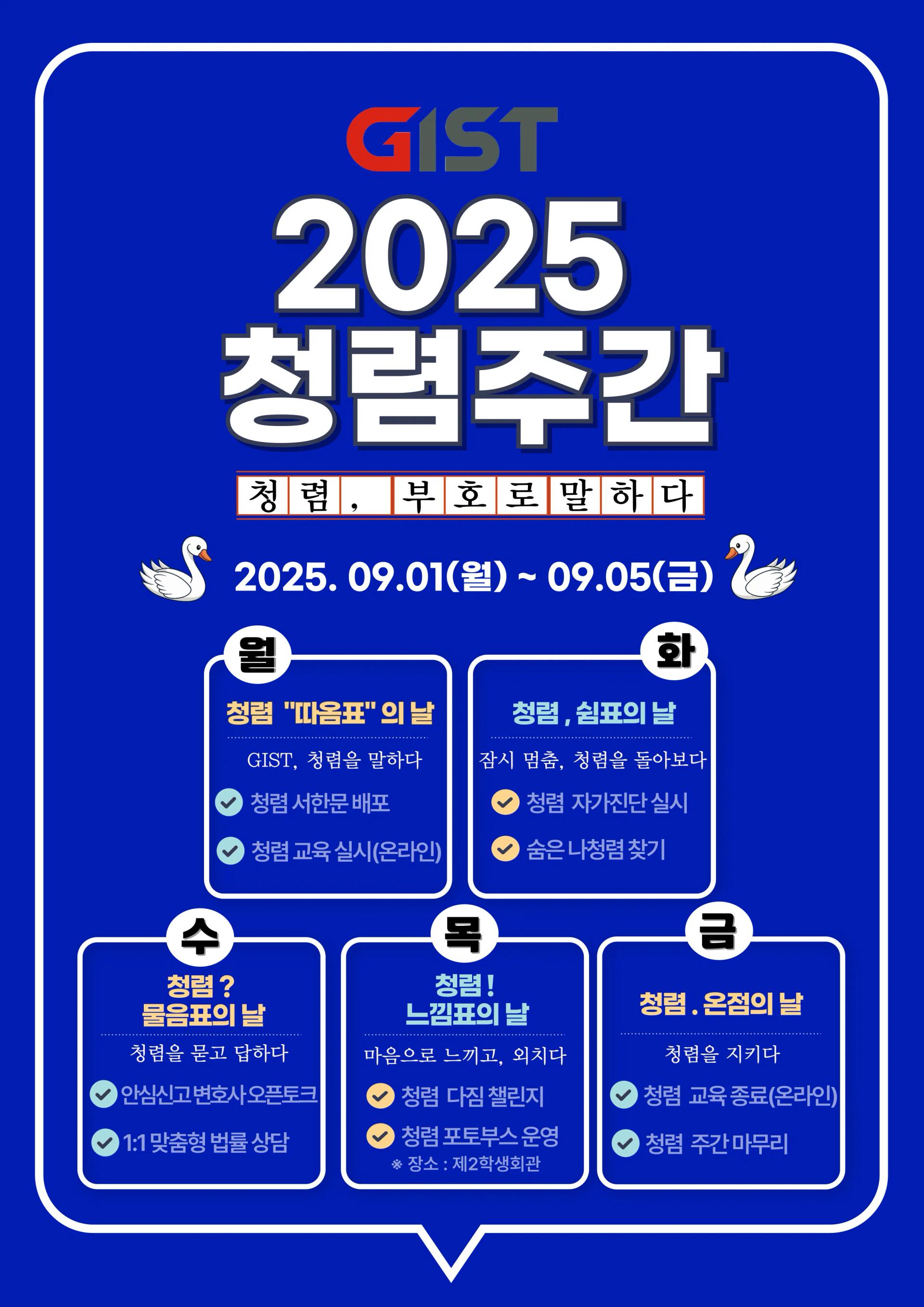 2025 GIST 청렴주간 행사안내(참여 시 커피 쿠폰, 도시락 등 제공!!)