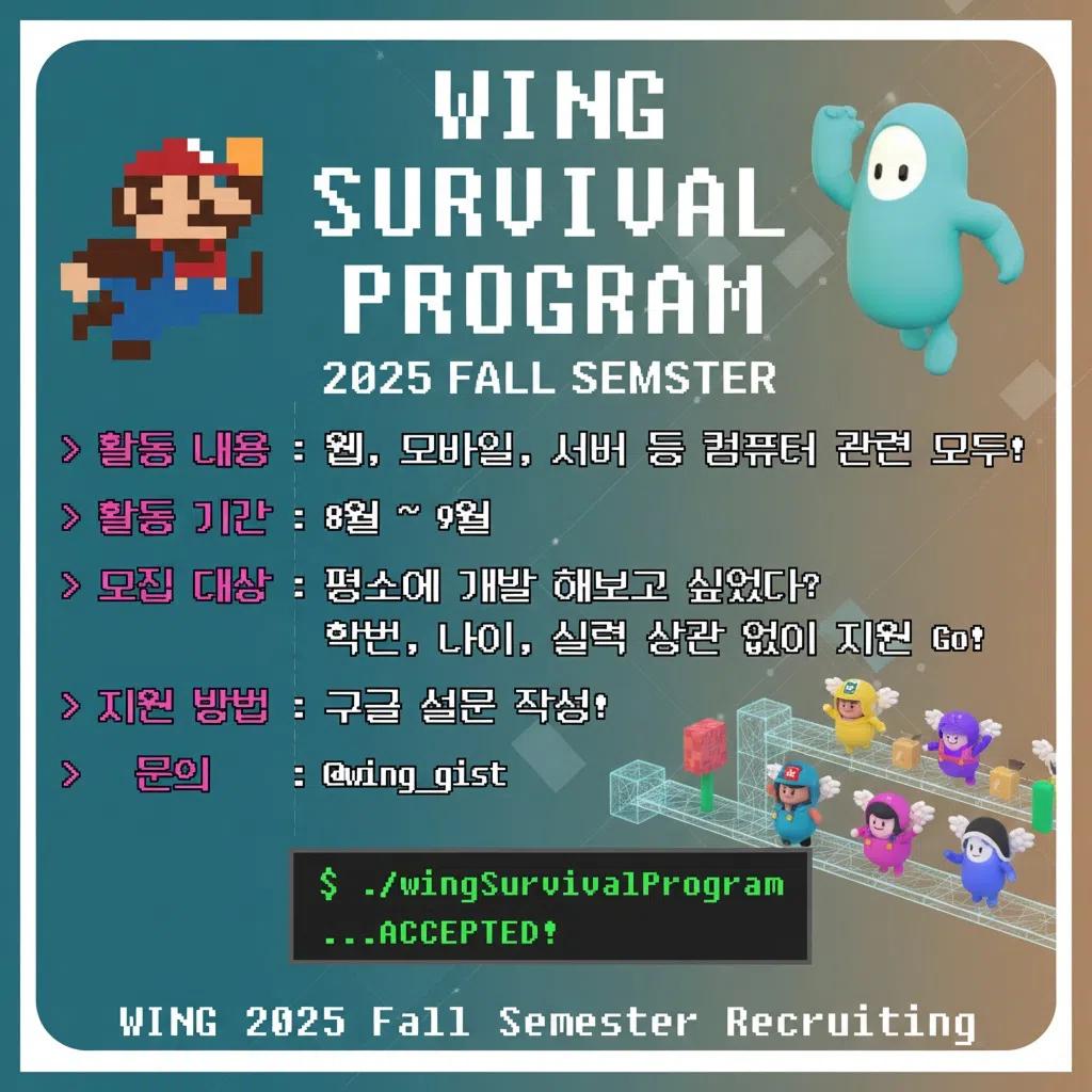 2025 WING 가을학기 서바이벌 프로그램 모집!