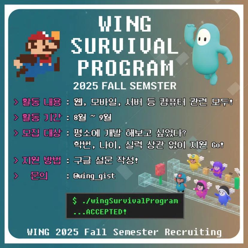 2025 WING 가을학기 서바이벌 프로그램 모집!