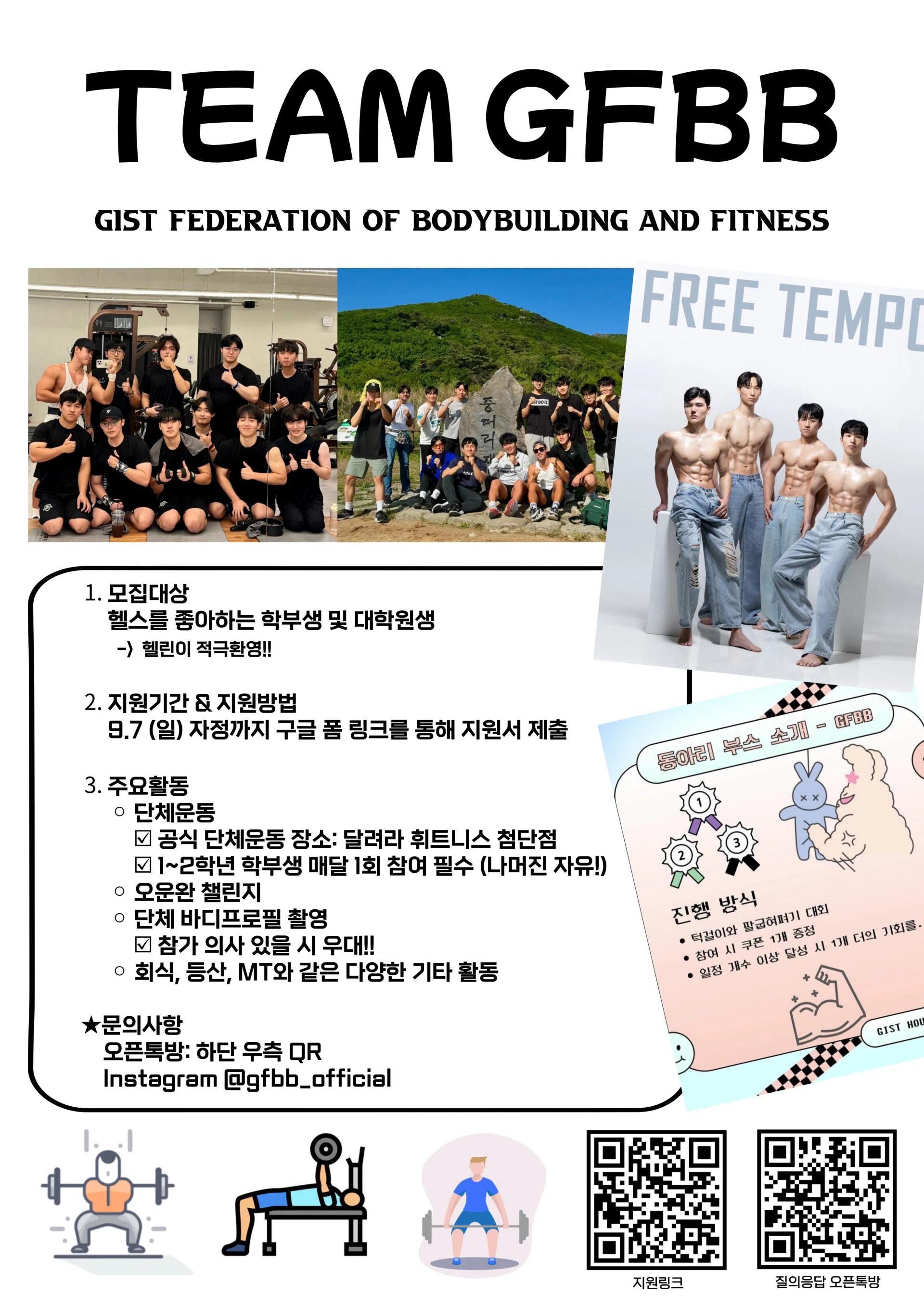 2025-2 GFBB 신규부원 모집