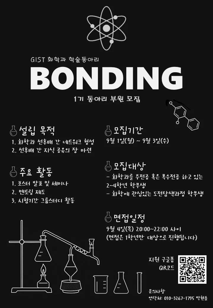 2025 가을학기 BONDING 1기 부원 모집