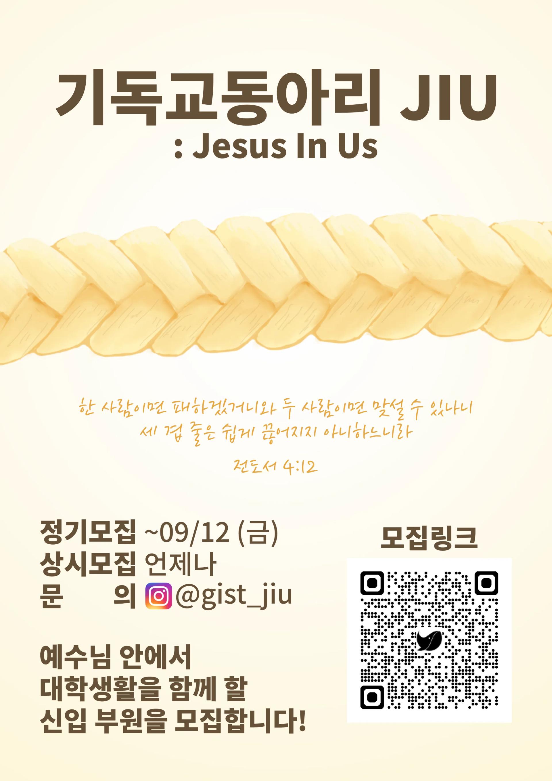 기독교동아리 JIU 부원모집