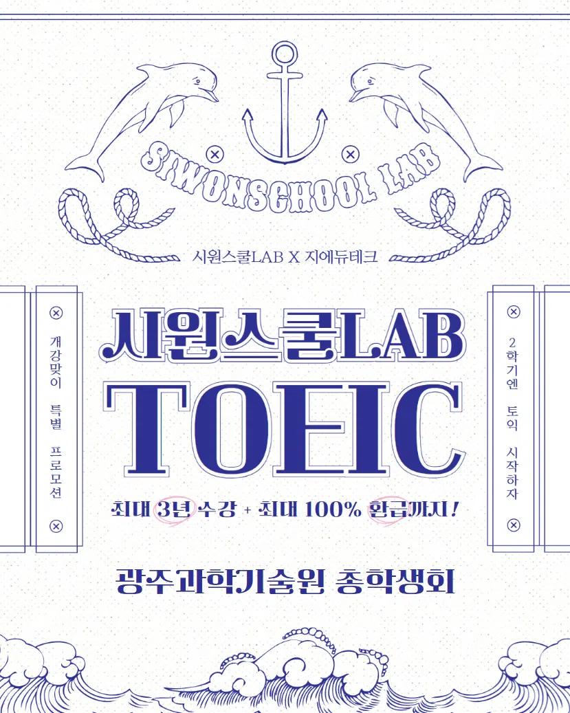 GIST X 시원스쿨 환급 프로모션