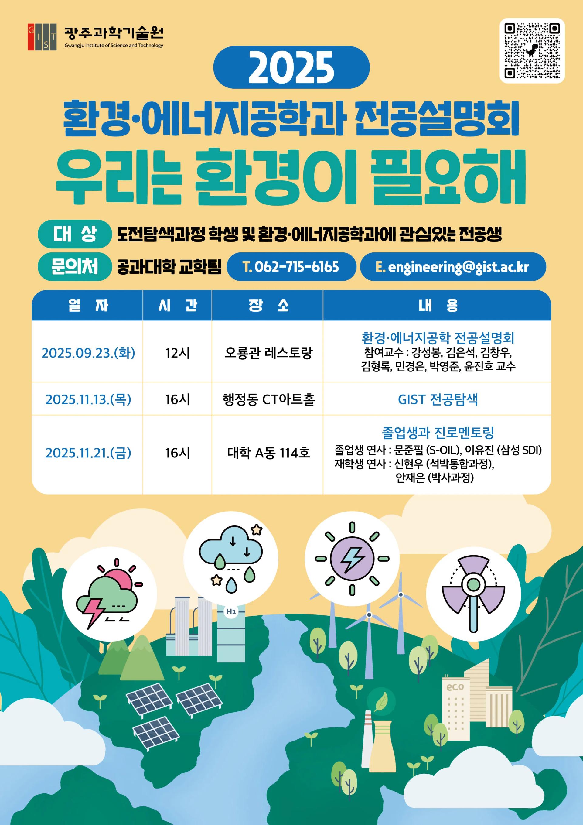 2025년 환경·에너지공학 전공설명회 개최 안내