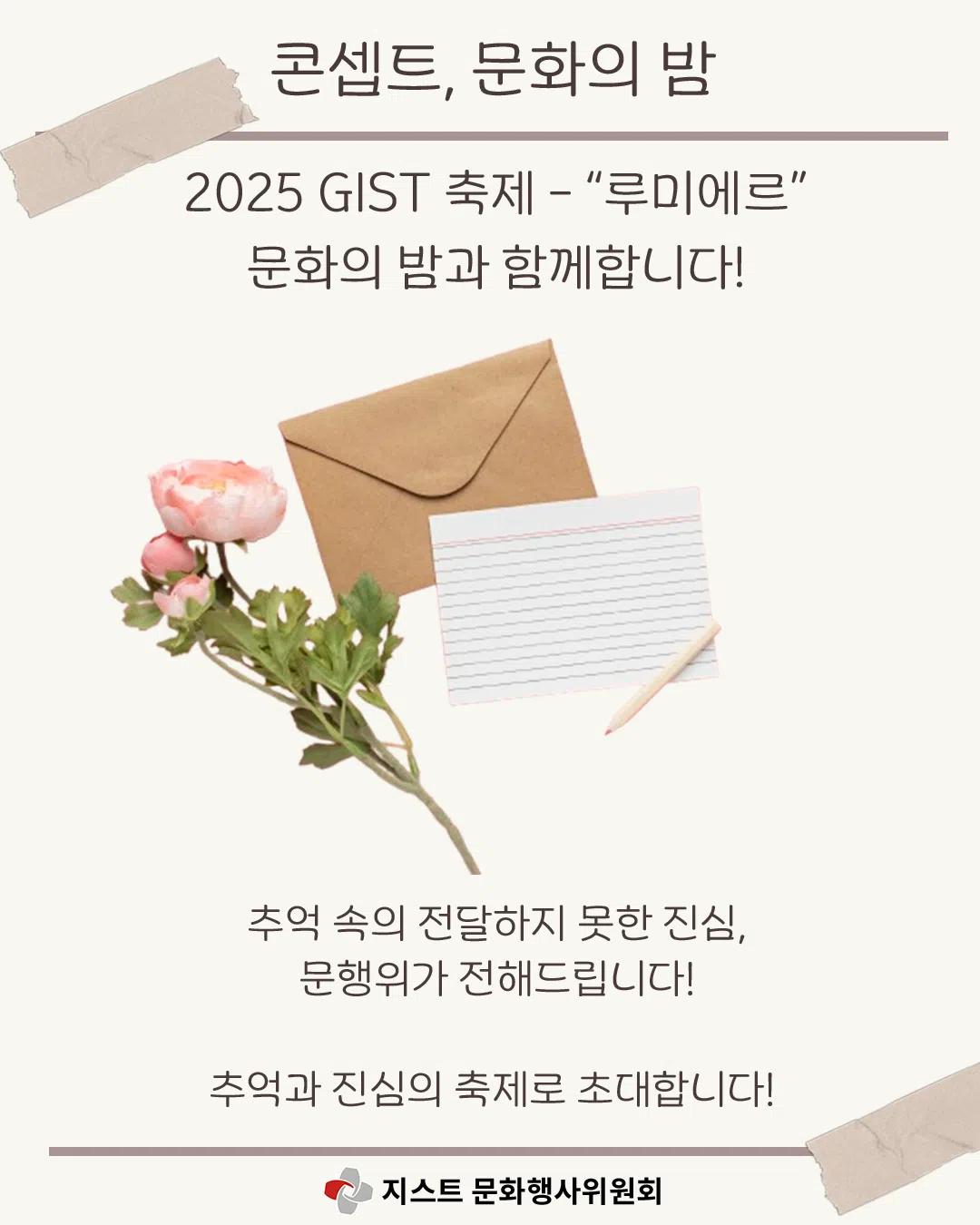 ✨ 2025 GIST 가을 축제, 루미에르 ✨- 카드 뉴스 공개