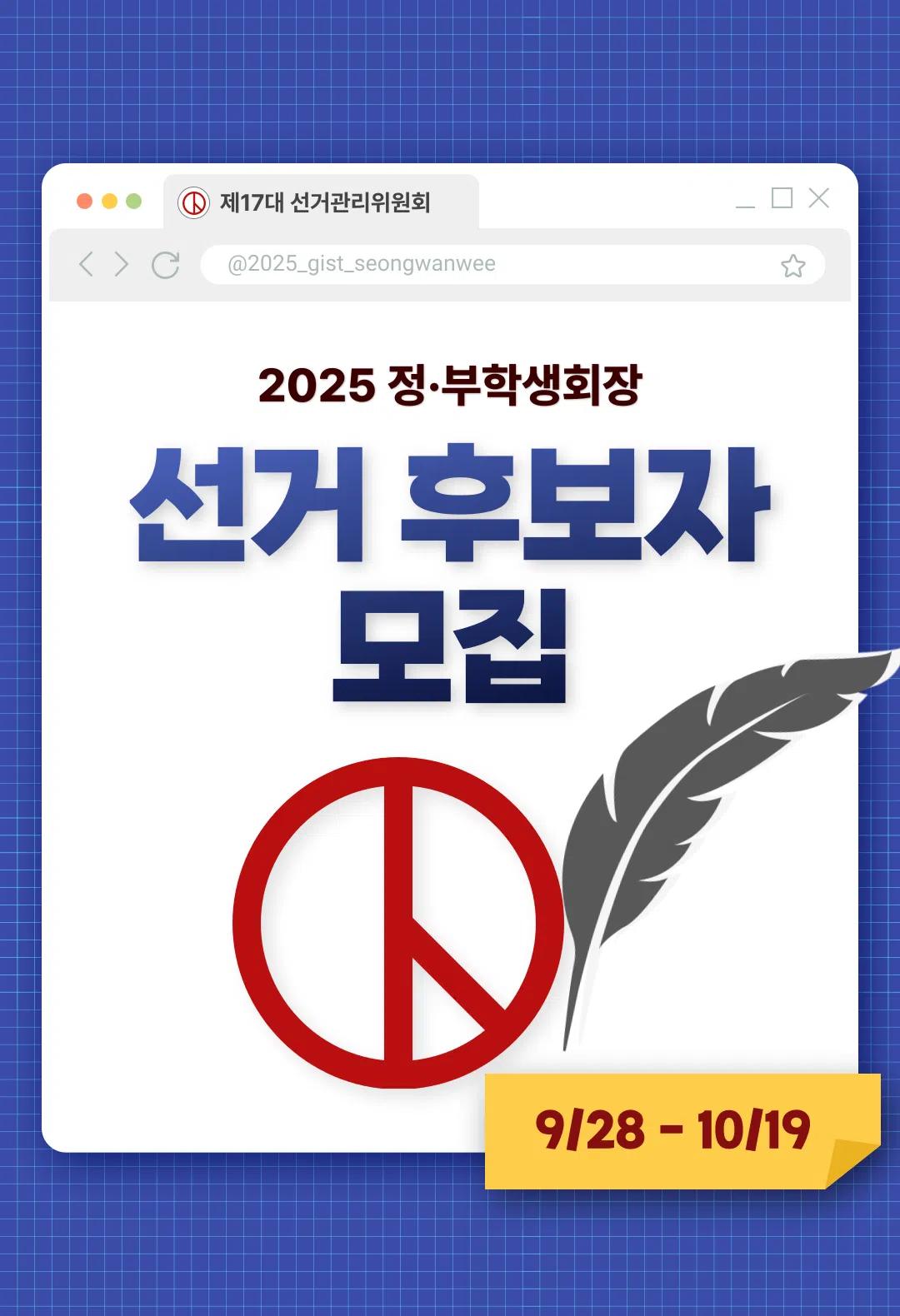 2025 총학생회 정, 부학생회장 선거 후보자 모집