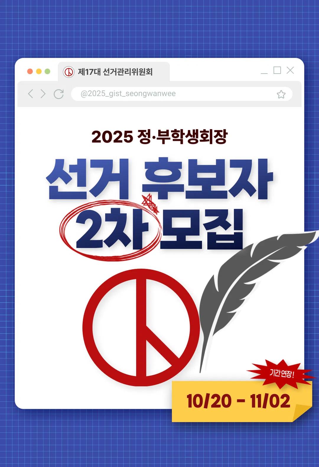 2025 정, 부학생회장 선거 후보자 2차 모집