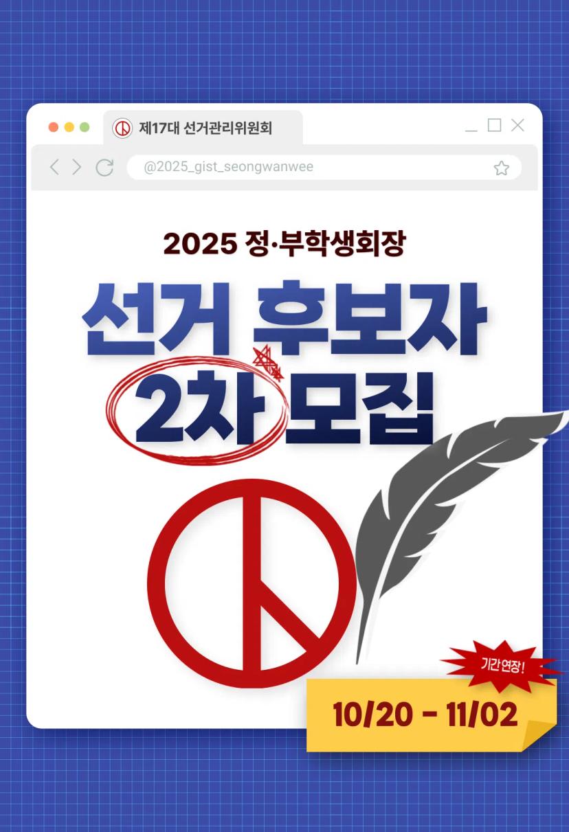 2025 정, 부학생회장 선거 후보자 2차 모집