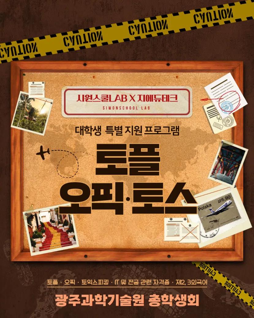GIST 총학생회 X 시원스쿨 프로모션