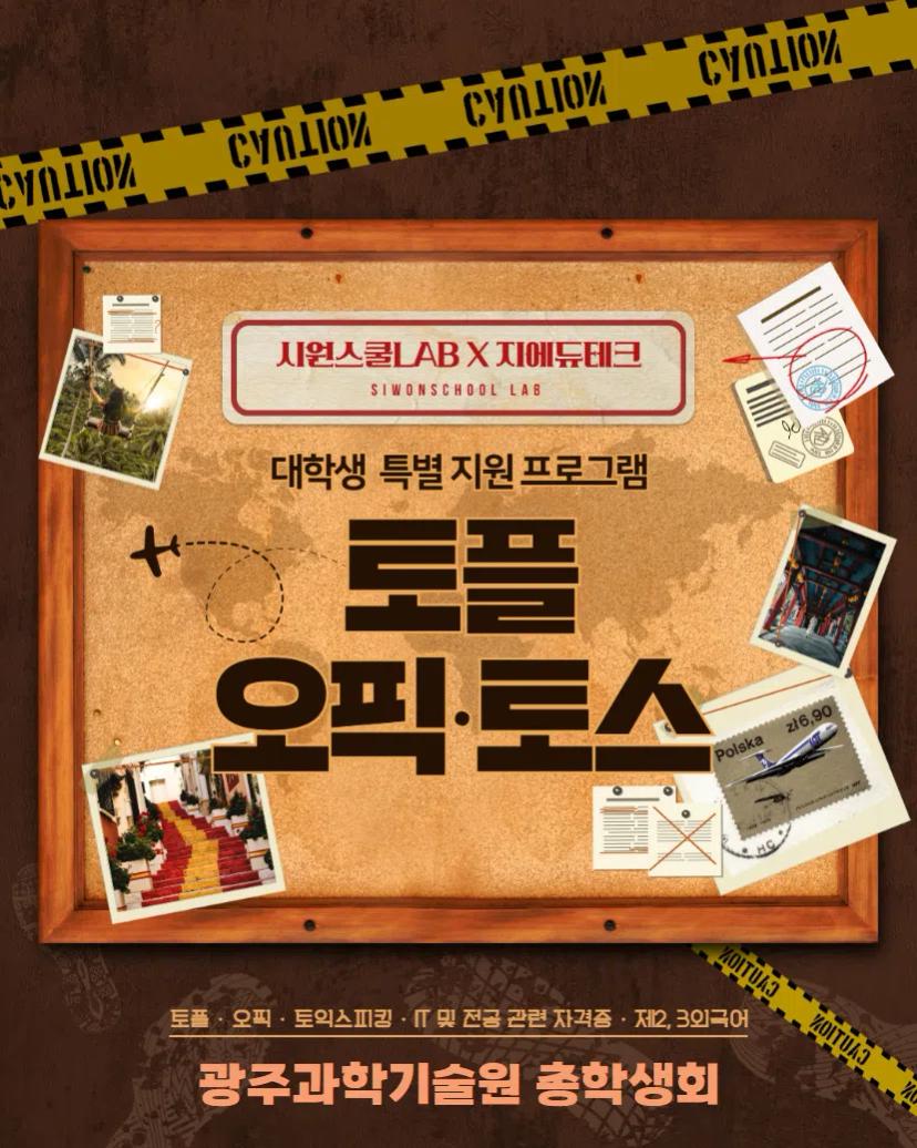 GIST 총학생회 X 시원스쿨 프로모션