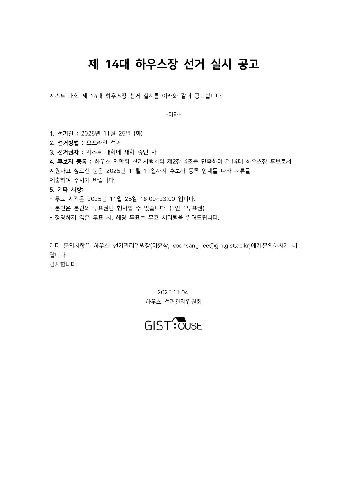 Notice of the 14th GIST House Representative Election