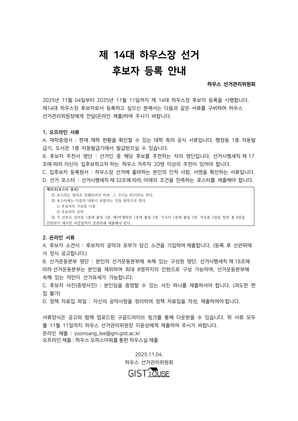 Notice of the 14th GIST House Representative Election