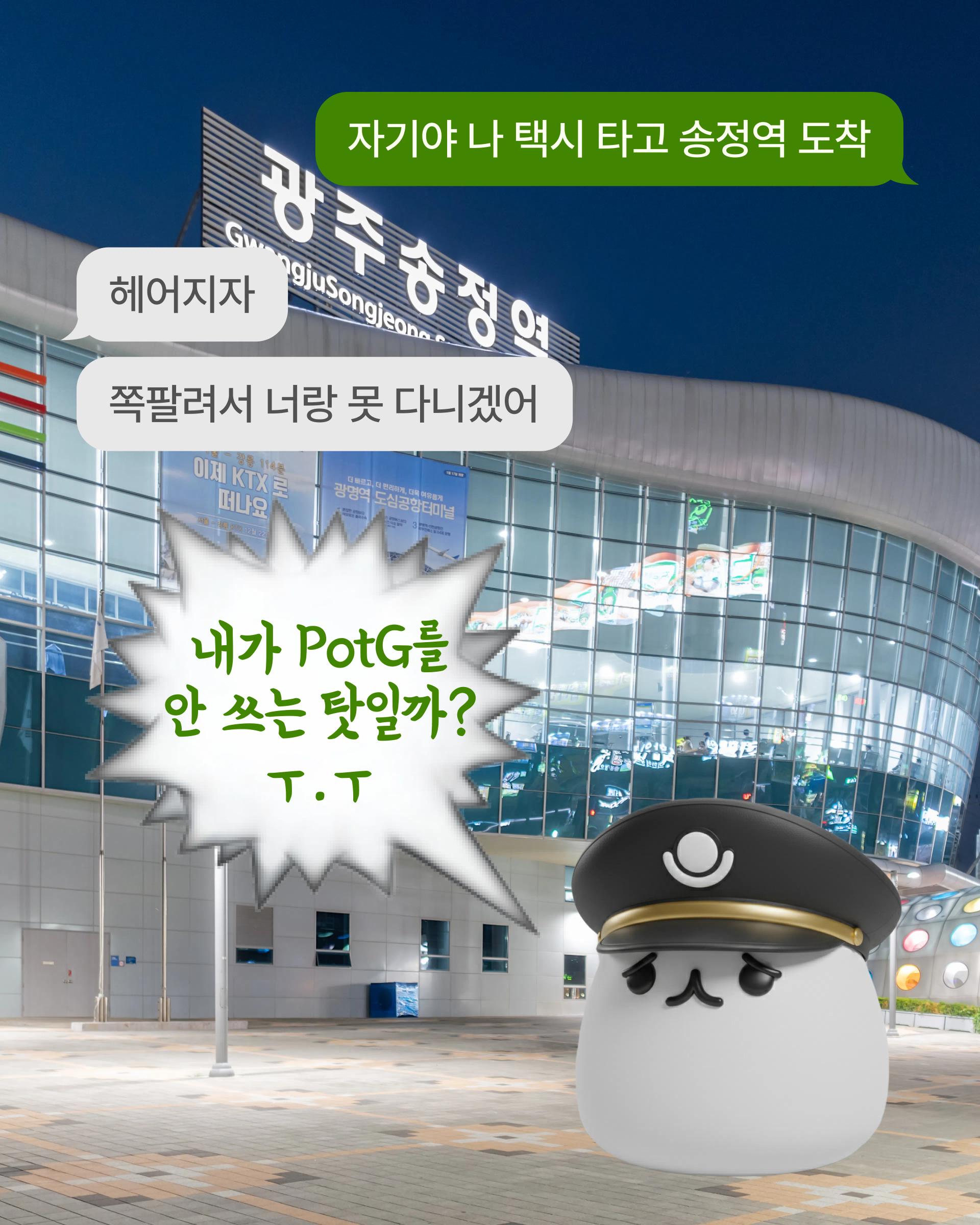 ๐ ์ง์คํธ ๋ด ํ์ ๋์น ์๋น์ค, ํ์ฅ(Pot-G) ์ถ์ ๐