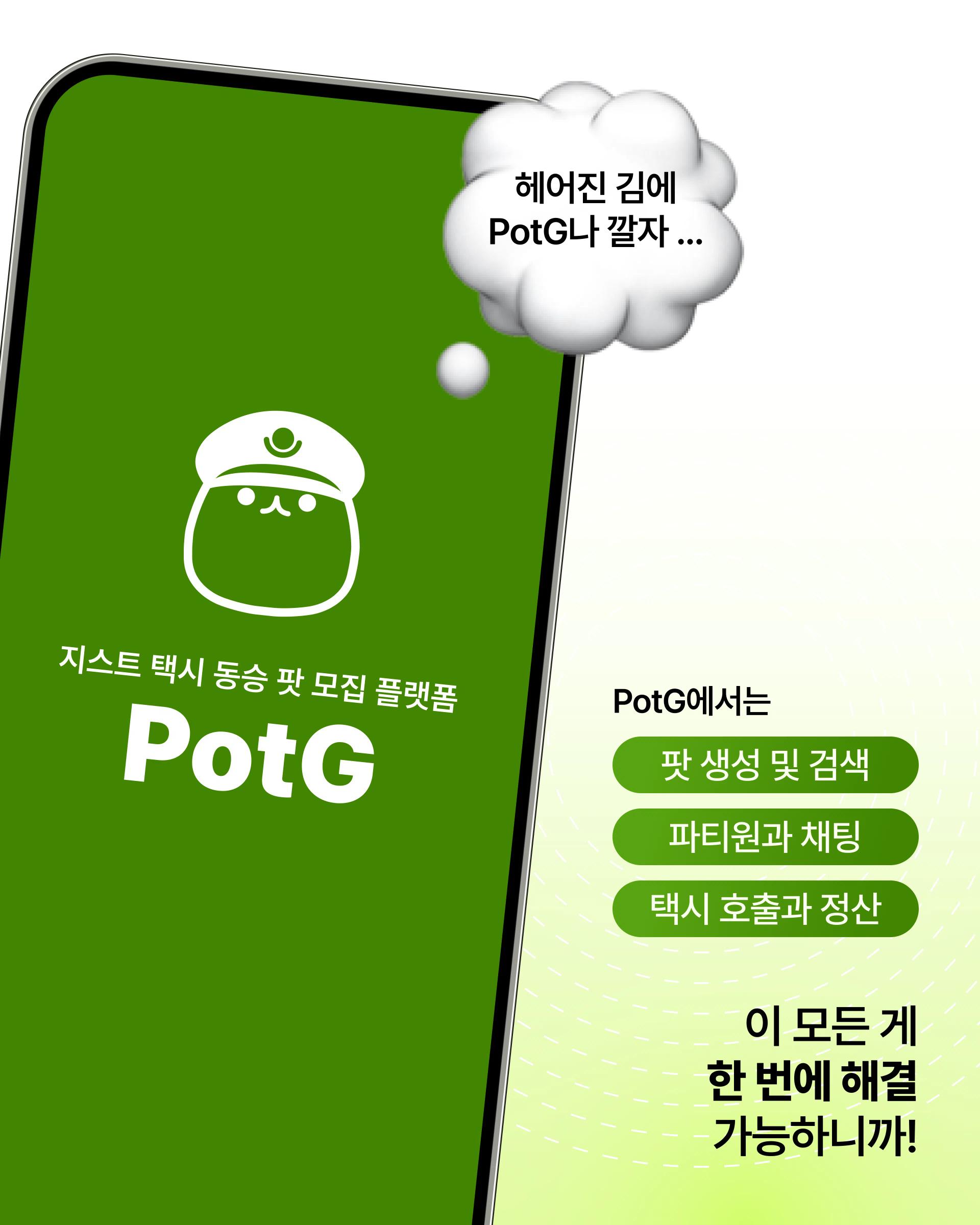 ๐ ์ง์คํธ ๋ด ํ์ ๋์น ์๋น์ค, ํ์ฅ(Pot-G) ์ถ์ ๐