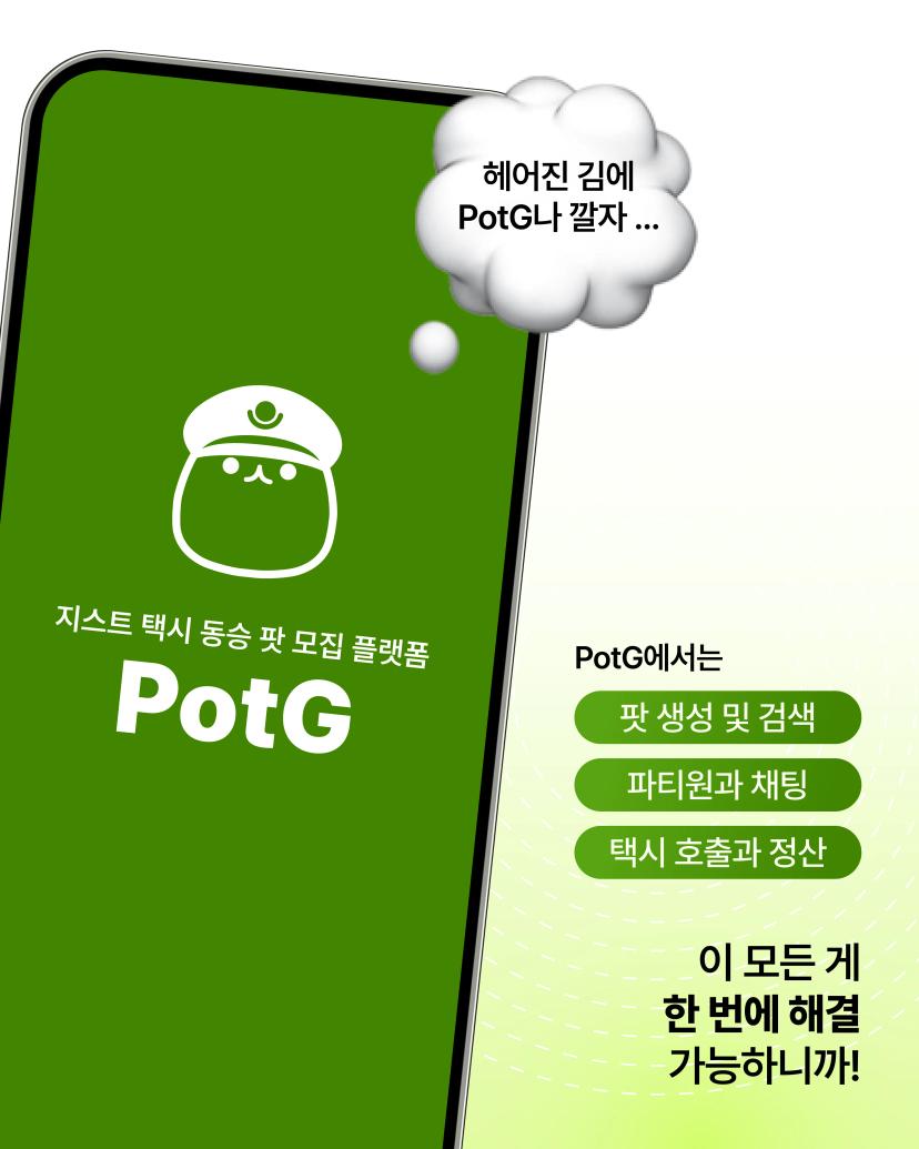 ๐ ์ง์คํธ ๋ด ํ์ ๋์น ์๋น์ค, ํ์ฅ(Pot-G) ์ถ์ ๐
