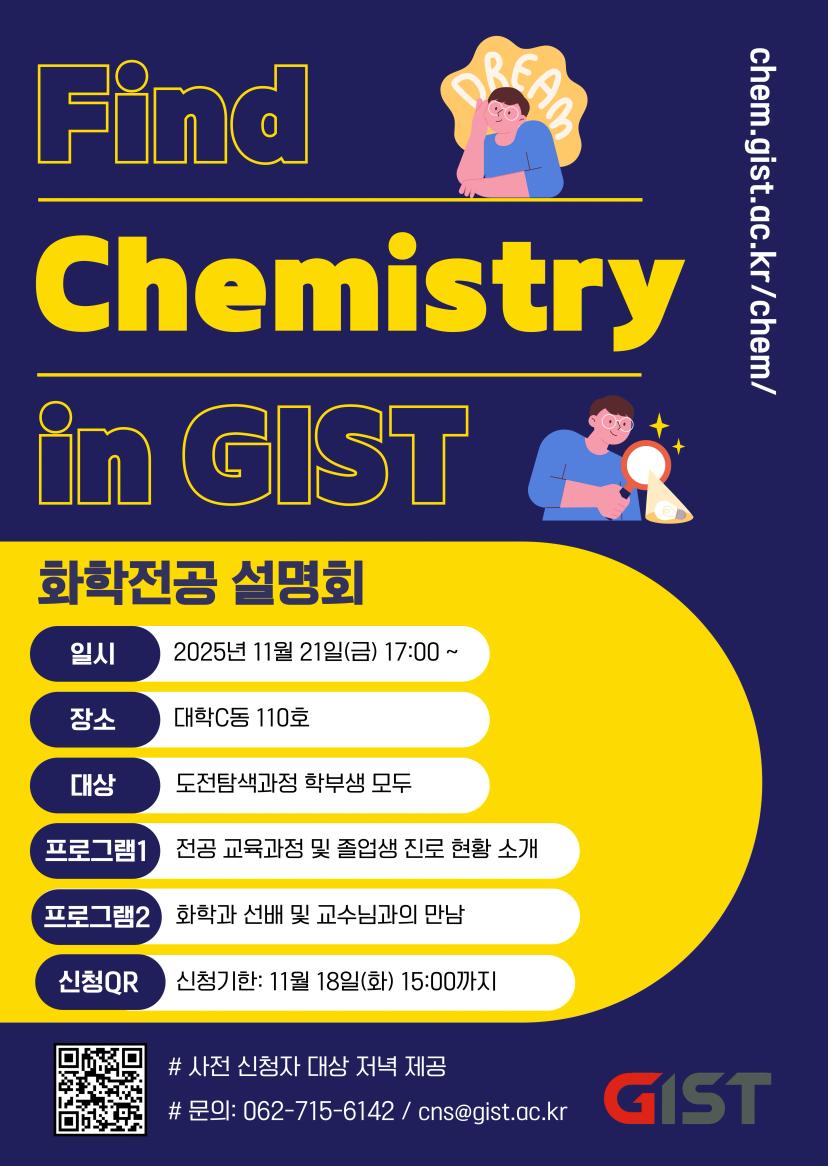 2025 화학과 가을학기 전공설명회
