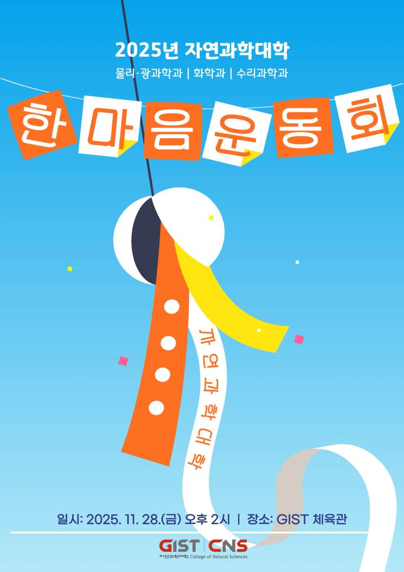 자연과학대학 학부생 연합 체육대회 신청 안내 (행사일: 11/28(금)