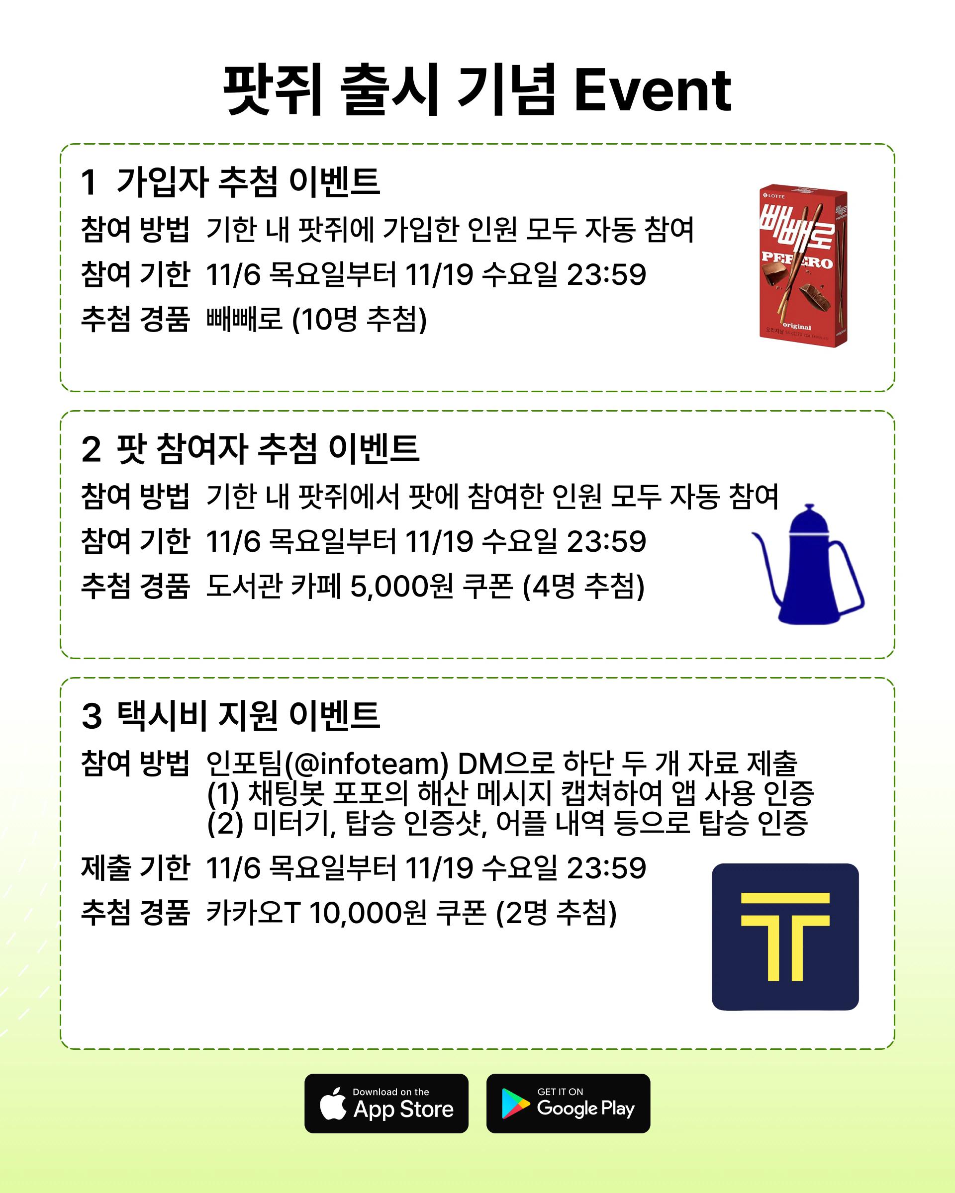 ⏳ 팟쥐 출시 기념 이벤트 종료 D-3