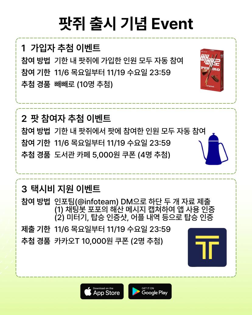 ⏳ 팟쥐 출시 기념 이벤트 종료 D-3