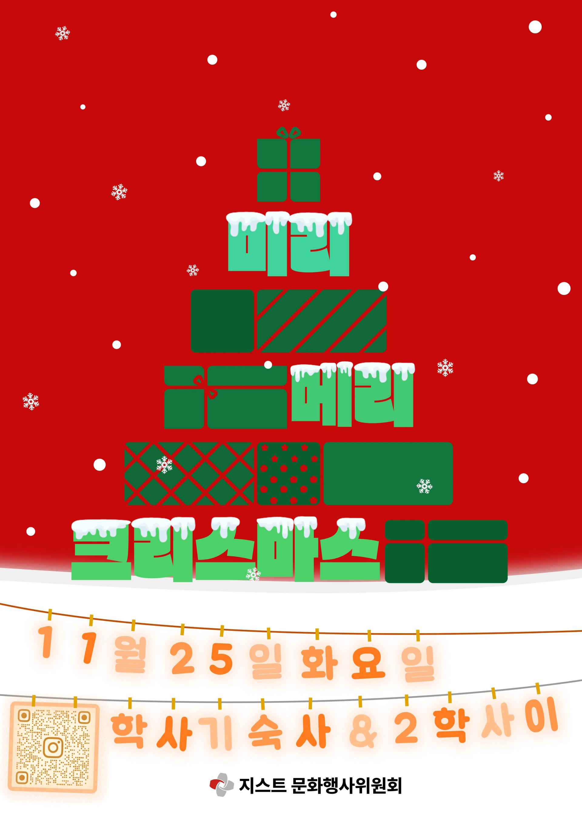 ๐ ๋ฏธ๋ฆฌ๋ฉ๋ฆฌํฌ๋ฆฌ์ค๋ง์ค ํฌ์คํฐ ๊ณต๊ฐ ๐