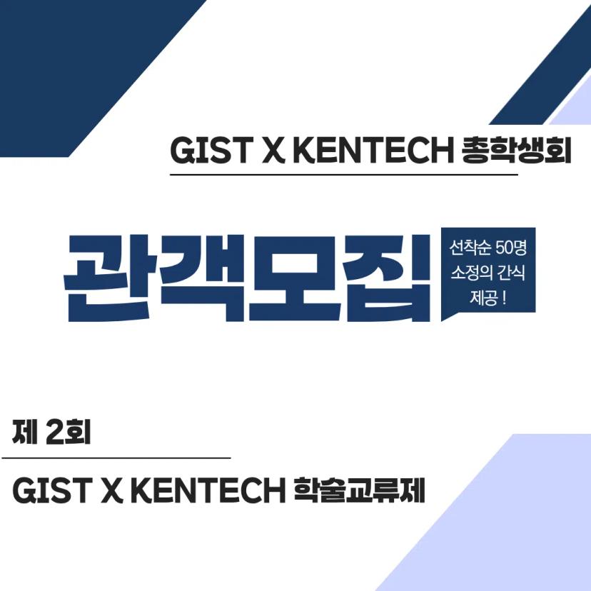 π μ 2ν GIST X KENTECH νμ κ΅λ₯μ κ΄κ° λͺ¨μ§!