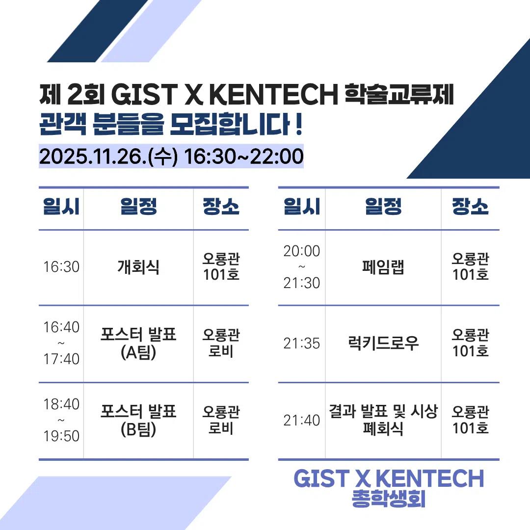 π μ 2ν GIST X KENTECH νμ κ΅λ₯μ κ΄κ° λͺ¨μ§!