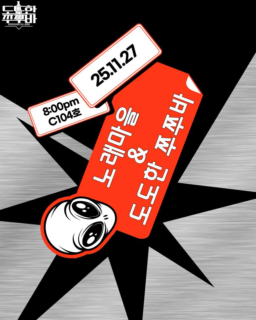 도도한쭈쭈바X노래마을 11월 정기공연