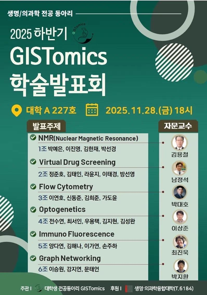 GIST 생명과학 학술동아리 <GISTomics 학술발표회> 안내
