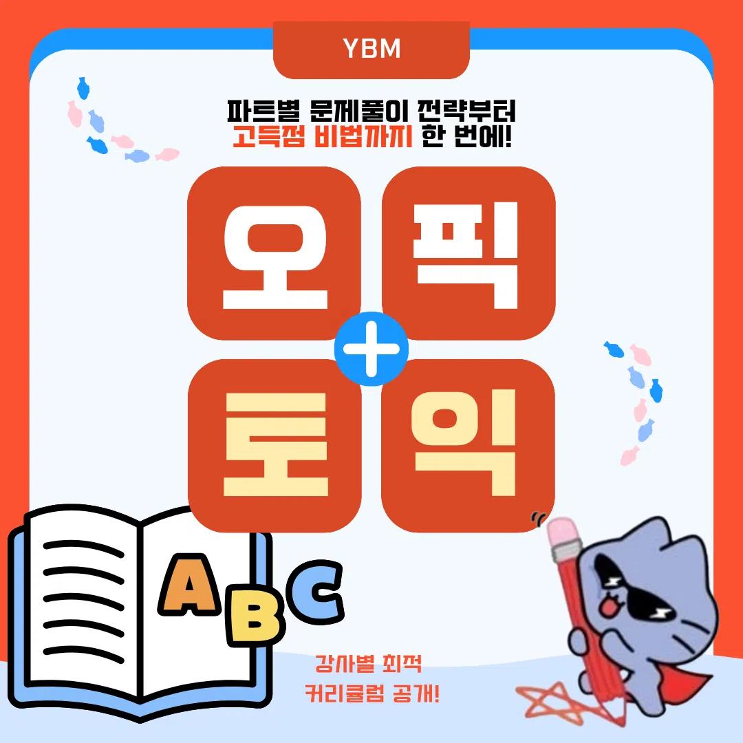 GIST X YBM 오픽+토익 프로모션