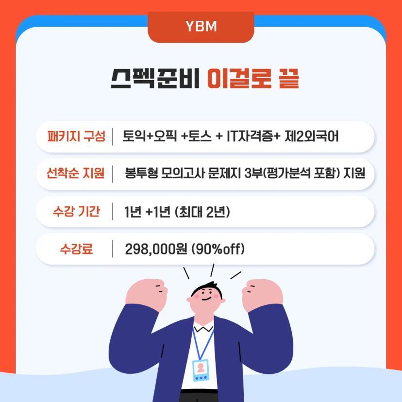 GIST X YBM 오픽+토익 프로모션