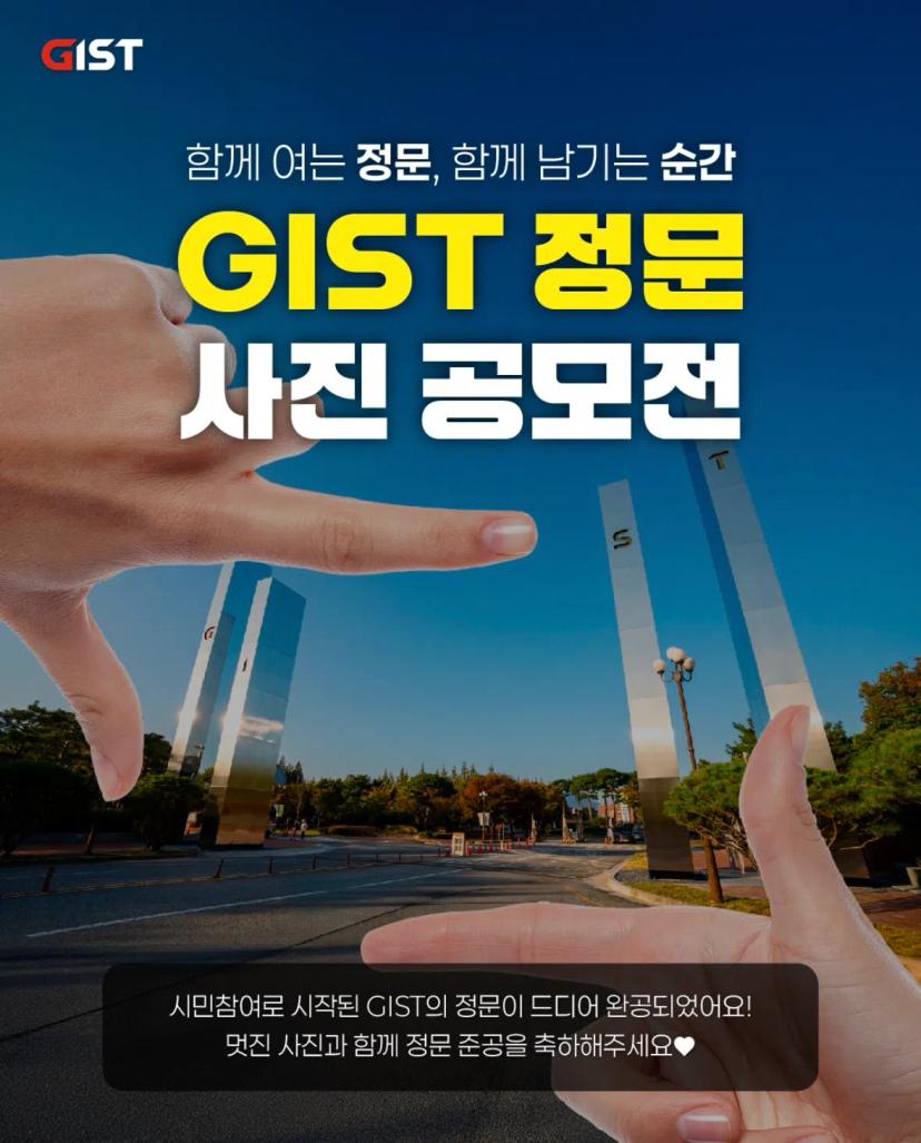 GIST 정문 사진 공모전 안내 (~12/14)
