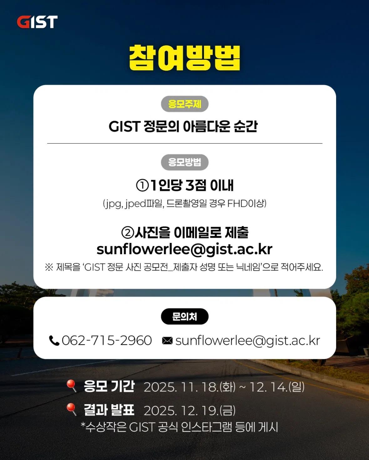 GIST 정문 사진 공모전 안내 (~12/14)