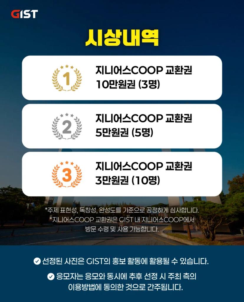 GIST 정문 사진 공모전 안내 (~12/14)